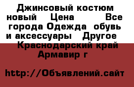 Джинсовый костюм новый  › Цена ­ 350 - Все города Одежда, обувь и аксессуары » Другое   . Краснодарский край,Армавир г.